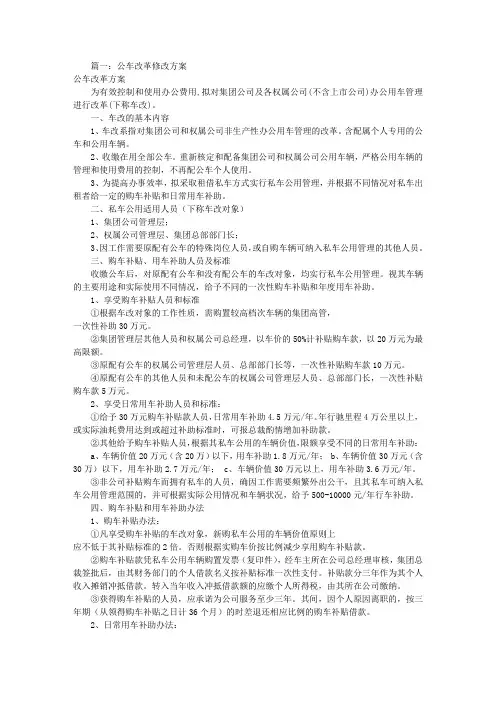 公车改革实施方案(共5篇)