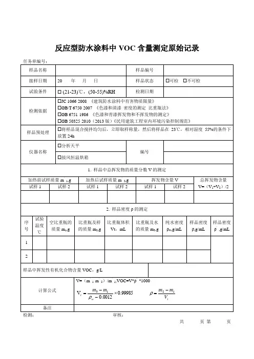 反应型防水涂料中VOC含量测定原始记录模板