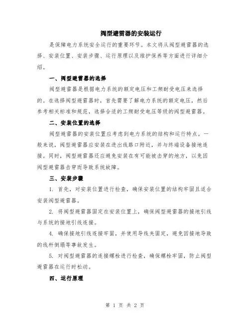 阀型避雷器的安装运行
