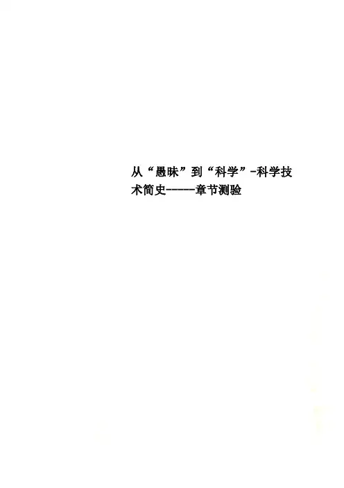 从“愚昧”到“科学”-科学技术简史-----章节测验