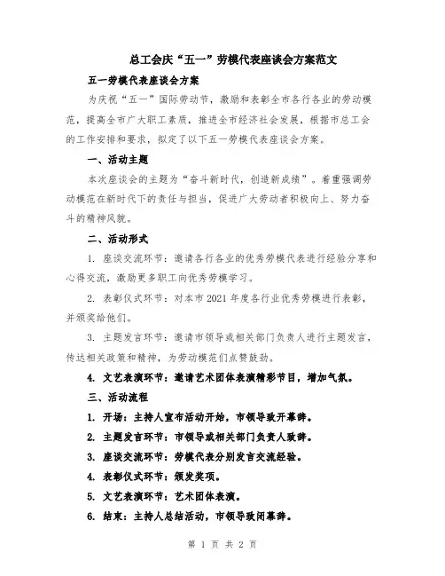 总工会庆“五一”劳模代表座谈会方案范文