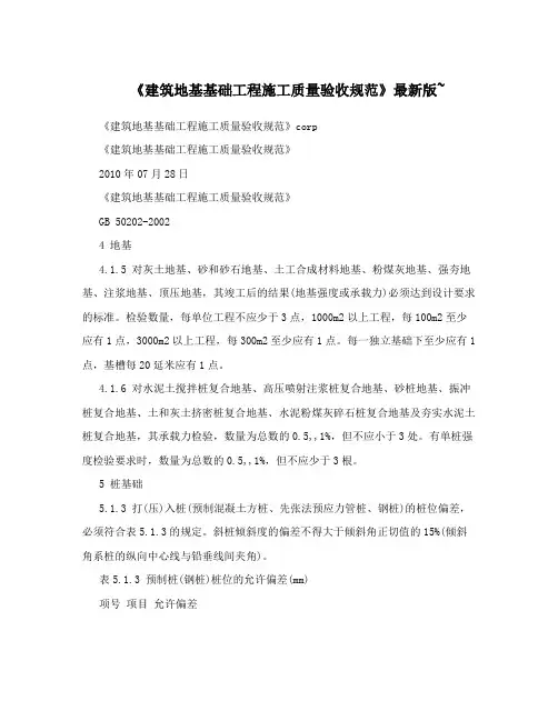 《建筑地基基础工程施工质量验收规范》最新版~