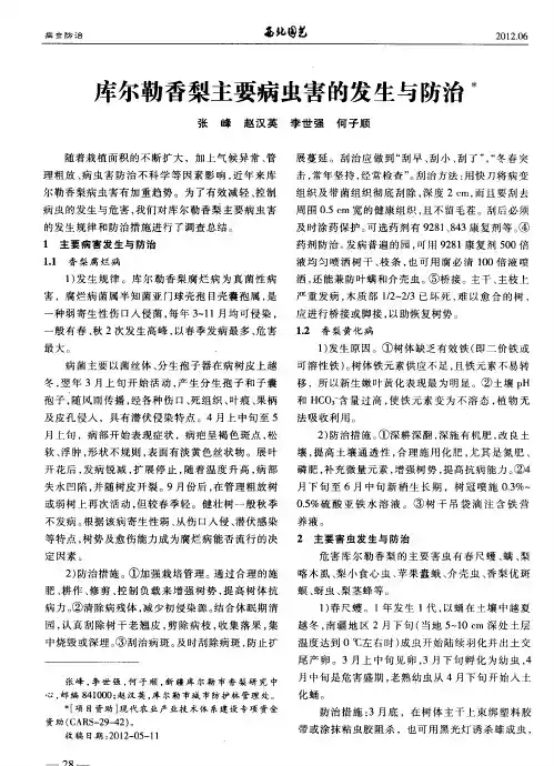 库尔勒香梨主要病虫害的发生与防治
