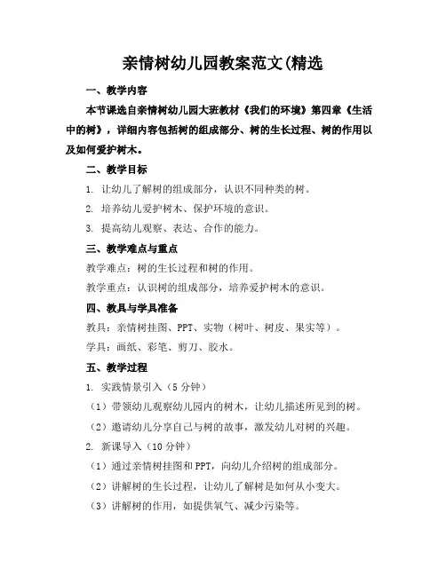 亲情树幼儿园教案范文