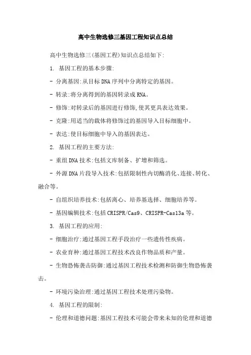 高中生物选修三基因工程知识点总结