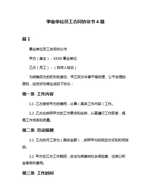 事业单位员工合同协议书4篇