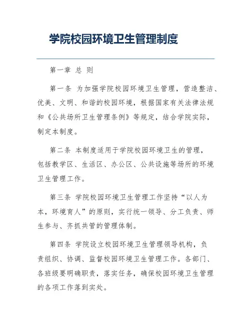 学院校园环境卫生管理制度