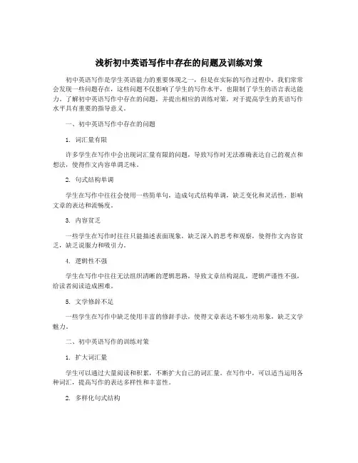 浅析初中英语写作中存在的问题及训练对策