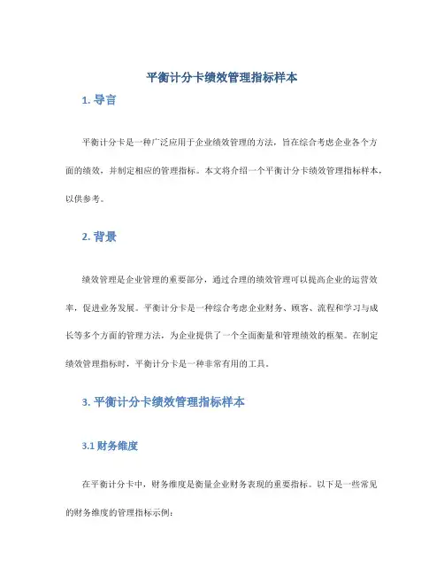 平衡计分卡绩效管理指标样本