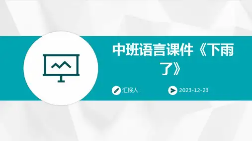 中班语言课件《下雨了》