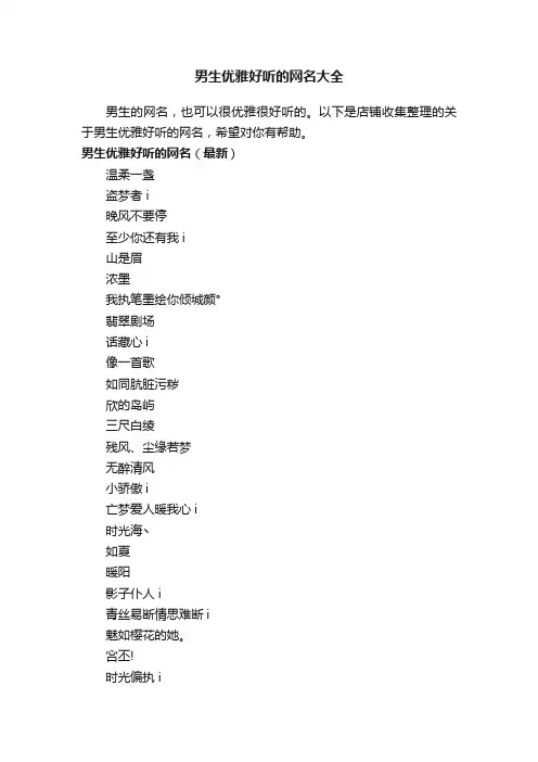 男生优雅好听的网名大全