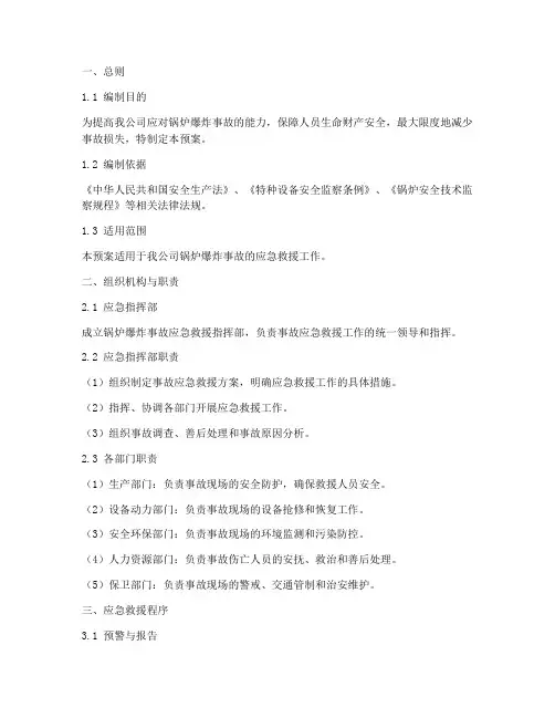 锅炉爆炸事故应急救援预案