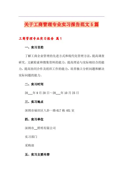 关于工商管理专业实习报告范文5篇