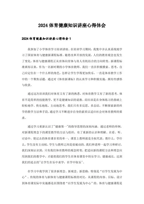 2024体育健康知识讲座心得体会