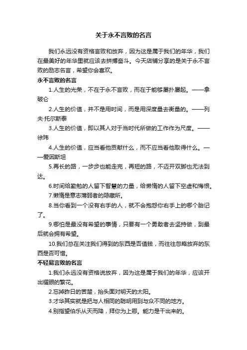 关于永不言败的名言