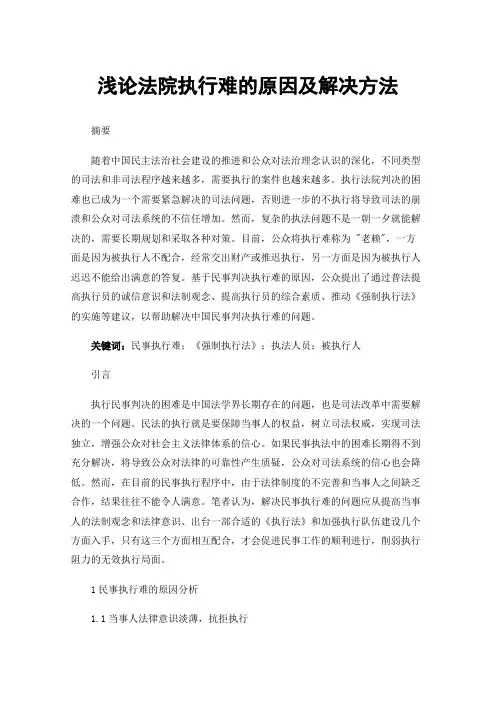浅论法院执行难的原因及解决方法