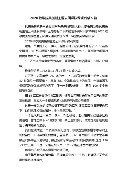 2020致敬抗美援朝主题云团课队课观后感5篇