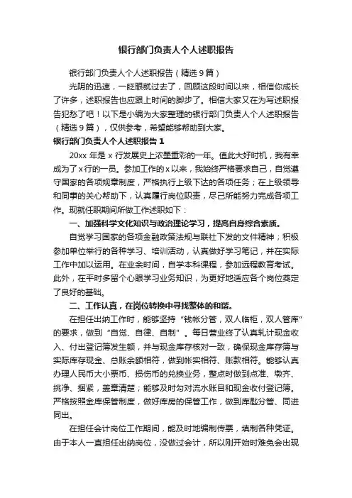银行部门负责人个人述职报告（精选9篇）