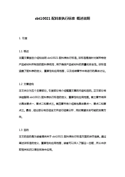 sbt10021配料表执行标准_概述说明