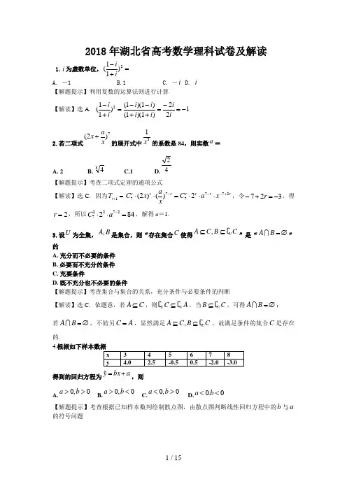 2018年湖北省高考数学理科试卷及解析(全部题目)