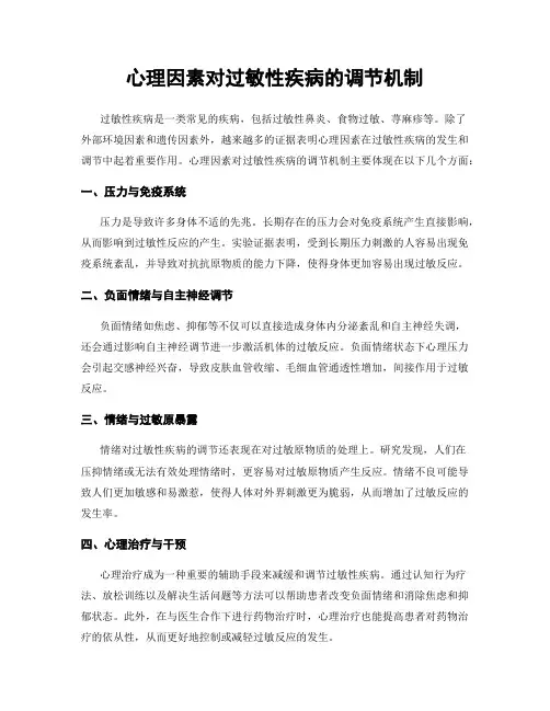 心理因素对过敏性疾病的调节机制