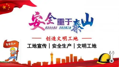 工地宣传文明工地安全管理工地管理PPT模板
