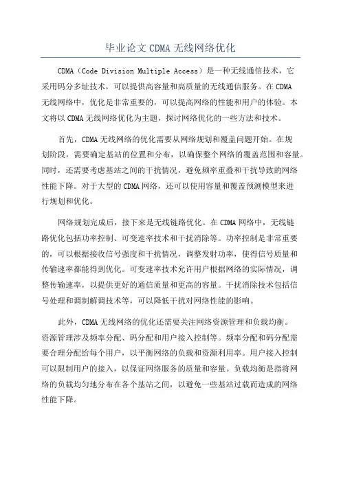 毕业论文CDMA无线网络优化