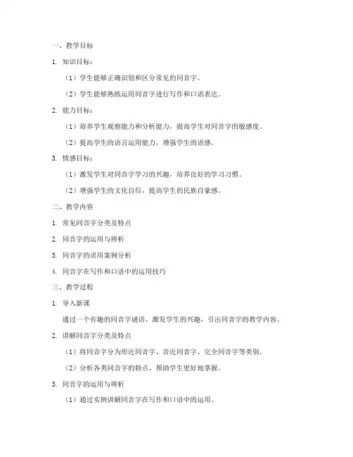 同音字教学设计方案