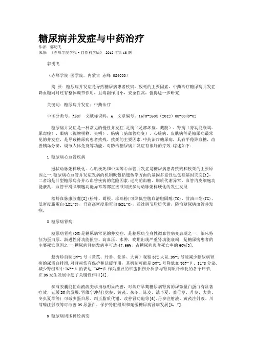 糖尿病并发症与中药治疗