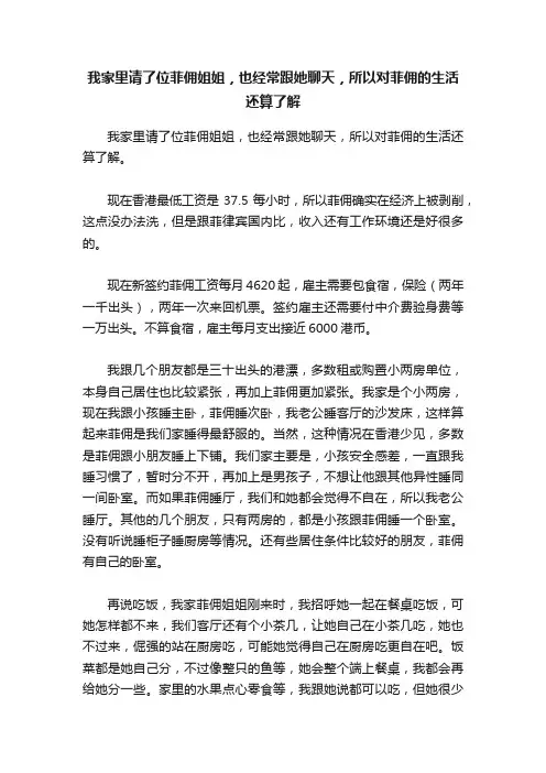 我家里请了位菲佣姐姐，也经常跟她聊天，所以对菲佣的生活还算了解