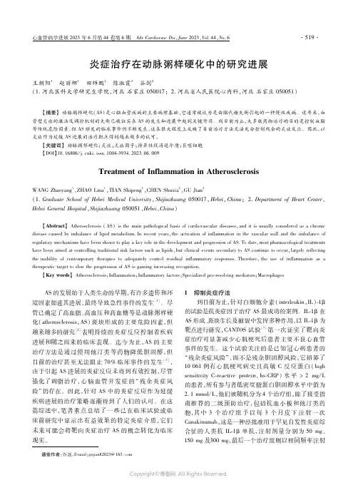 炎症治疗在动脉粥样硬化中的研究进展