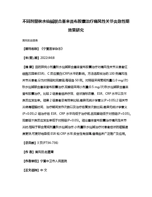 不同剂量秋水仙碱联合塞来昔布胶囊治疗痛风性关节炎急性期效果研究