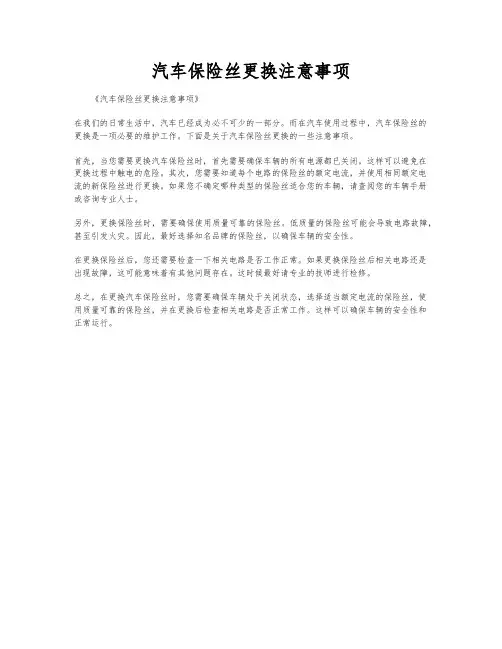 汽车保险丝更换注意事项
