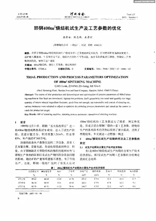 邯钢400m 2烧结机试生产及工艺参数的优化