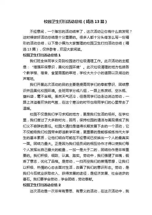 校园卫生打扫活动总结（精选13篇）