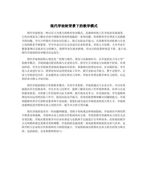 现代学徒制背景下的教学模式