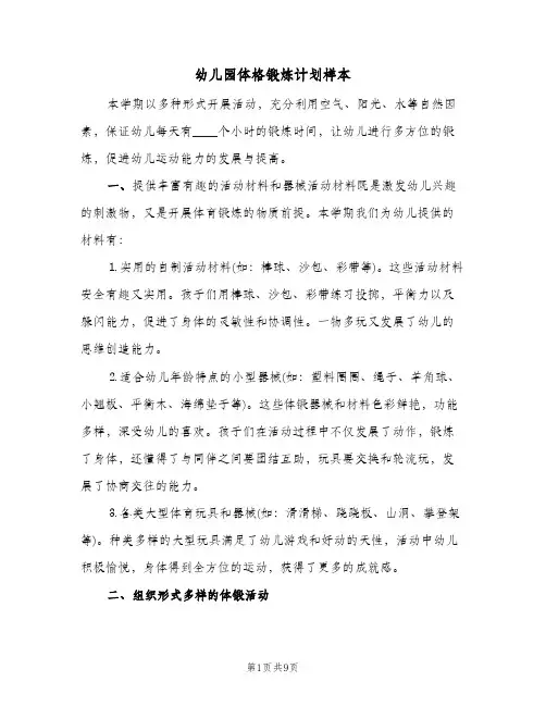 2024年幼儿园体格锻炼计划样本(4篇)