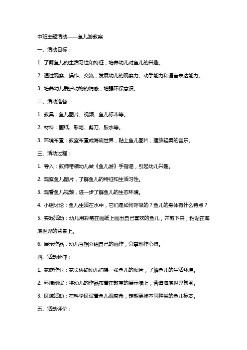 中班主题活动鱼儿游教案