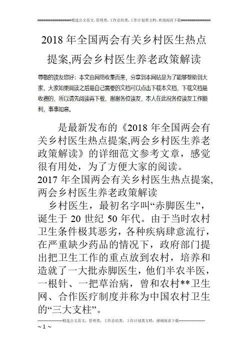 2018年全国两会有关乡村医生热点提案,两会乡村医生养老政策解读