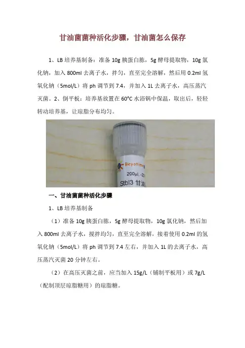 甘油菌菌种活化步骤,甘油菌怎么保存
