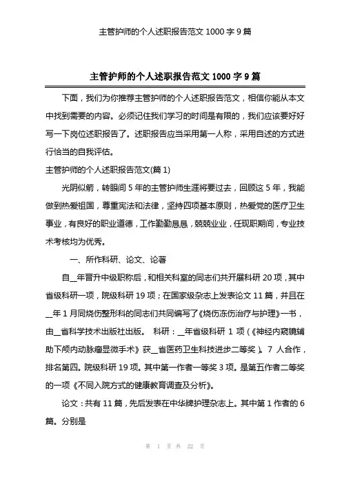 主管护师的个人述职报告范文1000字9篇