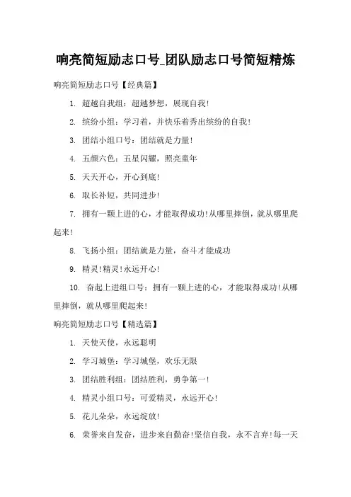 响亮简短励志口号团队励志口号简短精炼