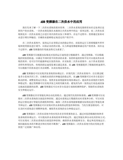 ABB变频器在二次供水中的应用