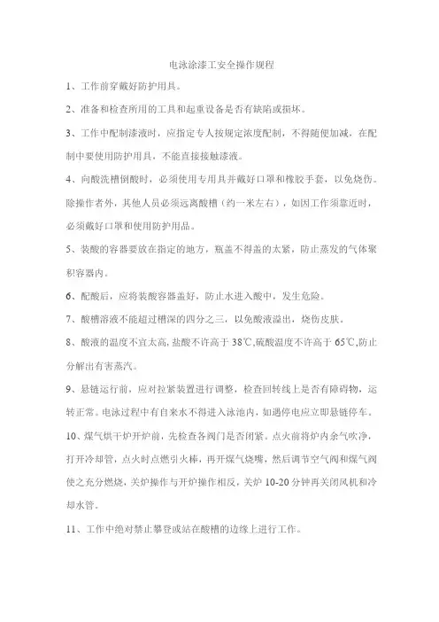 电泳涂漆工安全操作规程