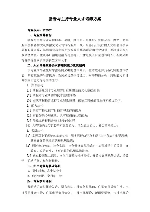 播音与主持专业 专科 人才培养方案
