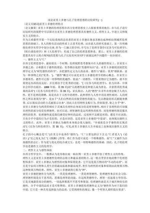 浅论亚里士多德与孔子伦理思想的比较研究(一)