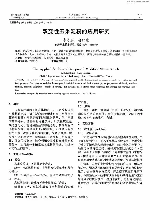 双变性玉米淀粉的应用研究