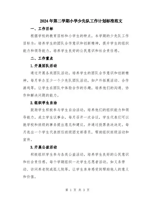 2024年第二学期小学少先队工作计划标准范文