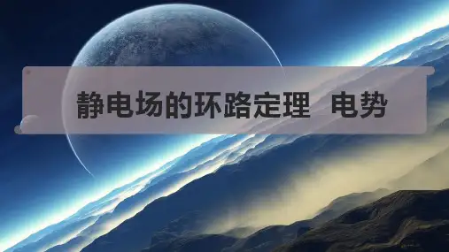 静电场的环路定理  电势