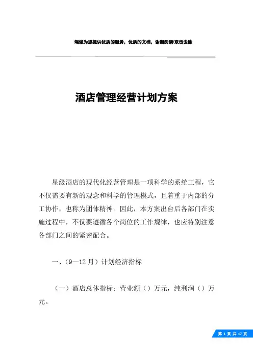 酒店管理经营计划方案